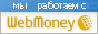 �� �������� � Webmoney
